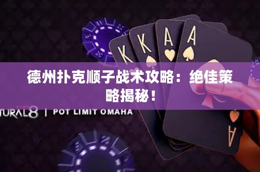 德州撲克順子戰(zhàn)術(shù)攻略：絕佳策略揭秘！