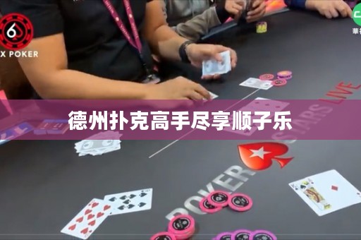 德州撲克高手盡享順子樂