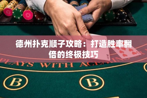 德州撲克順子攻略：打造勝率翻倍的終極技巧