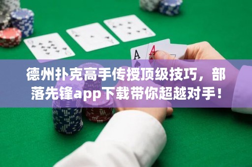 德州撲克高手傳授頂級技巧，部落先鋒app下載帶你超越對手！