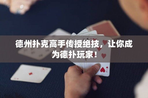 德州撲克高手傳授絕技，讓你成為德撲玩家！