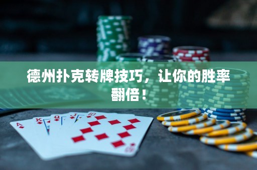 德州撲克轉(zhuǎn)牌技巧，讓你的勝率翻倍！