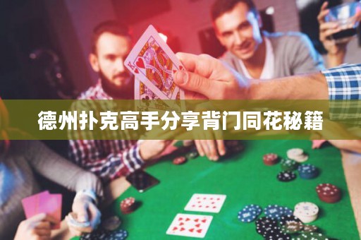 德州撲克高手分享背門同花秘籍
