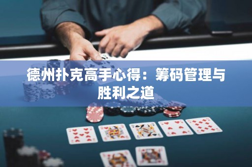 德州撲克高手心得：籌碼管理與勝利之道