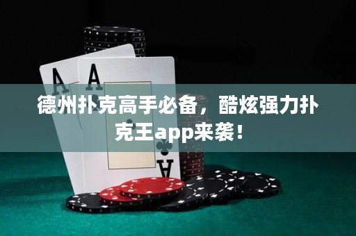 德州撲克高手必備，酷炫強(qiáng)力撲克王app來襲！