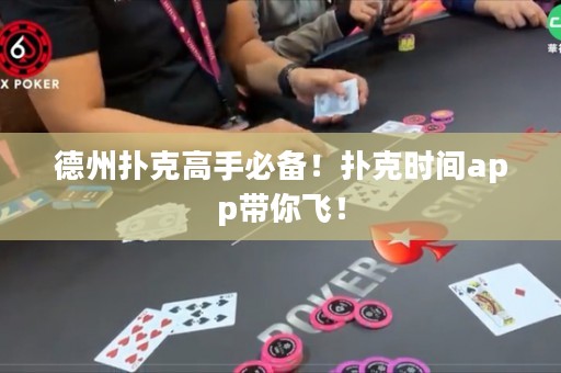德州撲克高手必備！撲克時(shí)間app帶你飛！