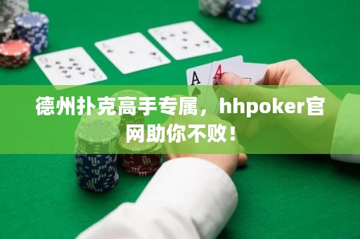 德州撲克高手專屬，hhpoker官網(wǎng)助你不敗！