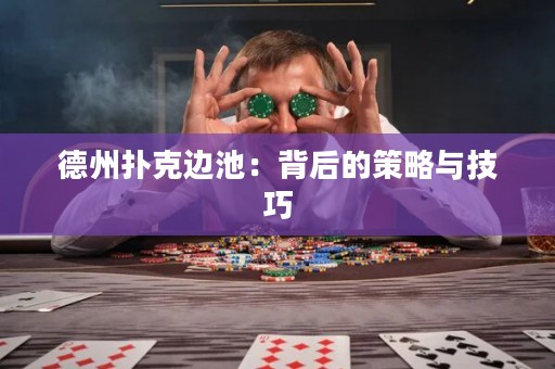 德州撲克邊池：背后的策略與技巧