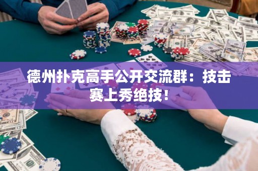 德州撲克高手公開交流群：技擊賽上秀絕技！