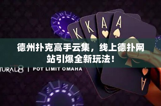 德州撲克高手云集，線上德?lián)渚W(wǎng)站引爆全新玩法！