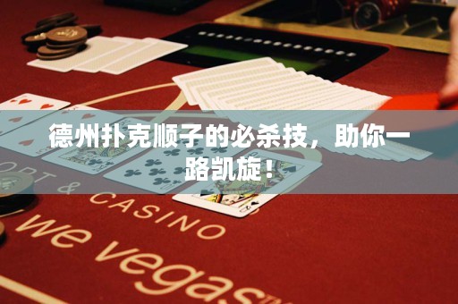 德州撲克順子的必殺技，助你一路凱旋！