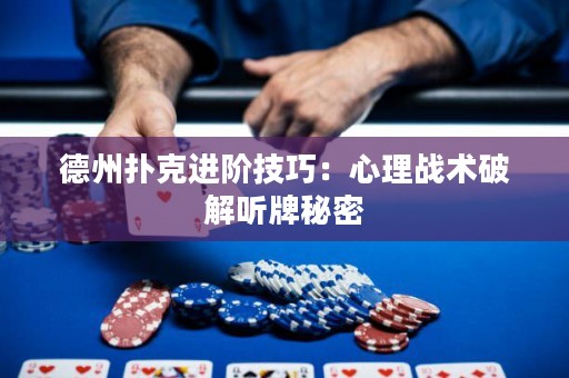 德州撲克進階技巧：心理戰(zhàn)術破解聽牌秘密