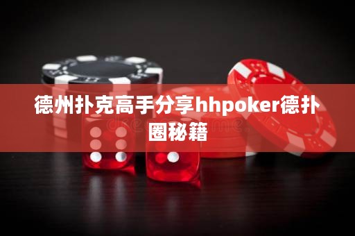 德州撲克高手分享hhpoker德?lián)淙γ丶? title=