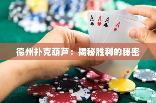 德州撲克葫蘆：揭秘勝利的秘密