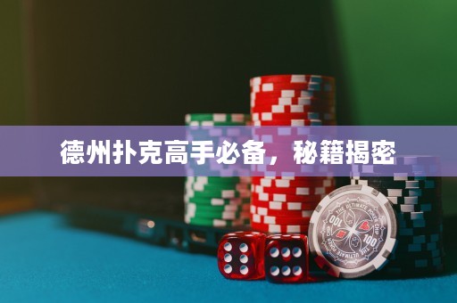 德州撲克高手必備，秘籍揭密
