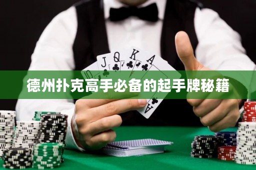 德州撲克高手必備的起手牌秘籍