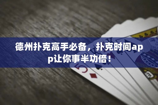 德州撲克高手必備，撲克時間app讓你事半功倍！