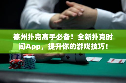 德州撲克高手必備！全新?lián)淇藭r間App，提升你的游戲技巧！