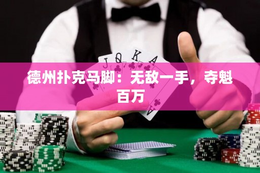 德州撲克馬腳：無敵一手，奪魁百萬