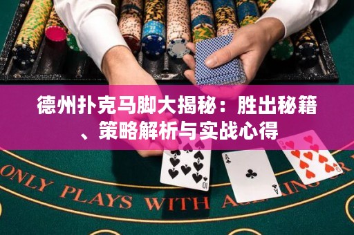 德州撲克馬腳大揭秘：勝出秘籍、策略解析與實戰(zhàn)心得