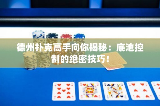 德州撲克高手向你揭秘：底池控制的絕密技巧！