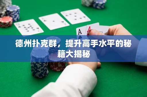 德州撲克群，提升高手水平的秘籍大揭秘