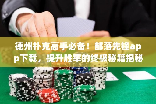 德州撲克高手必備！部落先鋒app下載，提升勝率的終極秘籍揭秘！