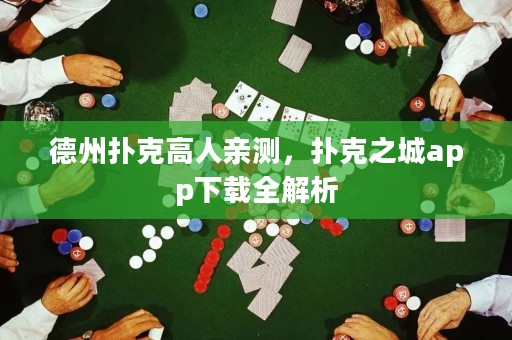 德州撲克高人親測，撲克之城app下載全解析
