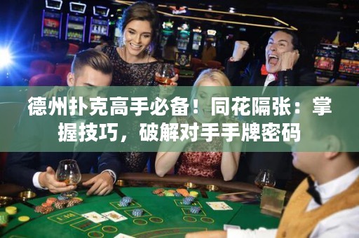 德州撲克高手必備！同花隔張：掌握技巧，破解對手手牌密碼
