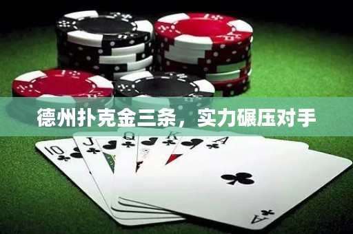 德州撲克金三條，實力碾壓對手