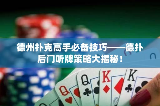 德州撲克高手必備技巧――德?lián)浜箝T聽牌策略大揭秘！