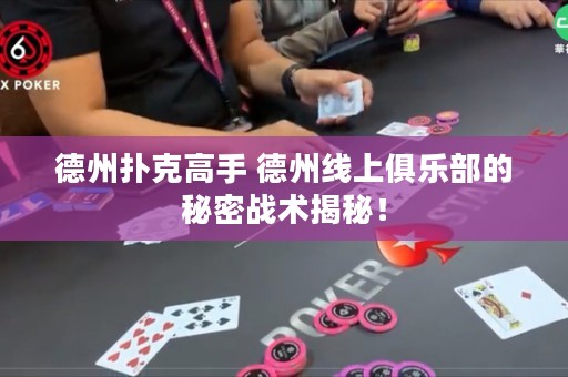 德州撲克高手 德州線上俱樂部的秘密戰(zhàn)術揭秘！