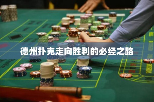 德州撲克走向勝利的必經(jīng)之路
