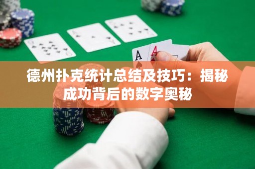 德州撲克統(tǒng)計總結及技巧：揭秘成功背后的數(shù)字奧秘