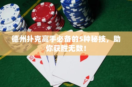 德州撲克高手必備的5種秘技，助你獲勝無數(shù)！