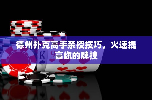 德州撲克高手親授技巧，火速提高你的牌技