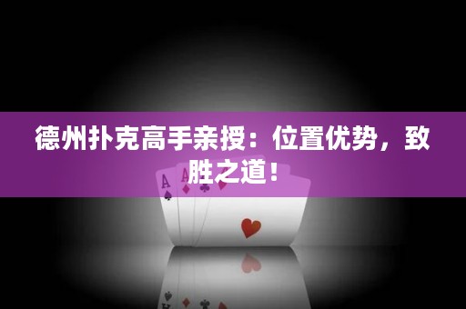 德州撲克高手親授：位置優(yōu)勢，致勝之道！