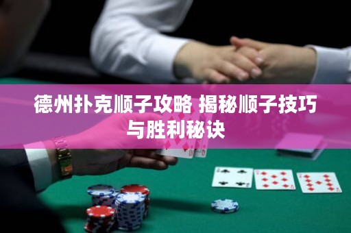 德州撲克順子攻略 揭秘順子技巧與勝利秘訣