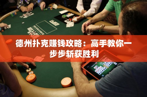 德州撲克賺錢攻略：高手教你一步步斬獲勝利