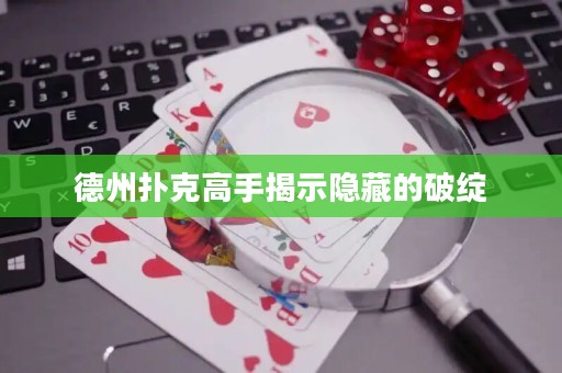 德州撲克高手揭示隱藏的破綻