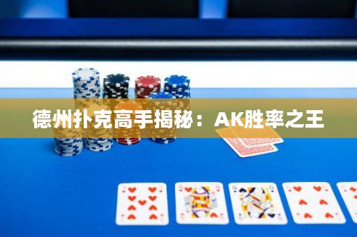 德州撲克高手揭秘：AK勝率之王