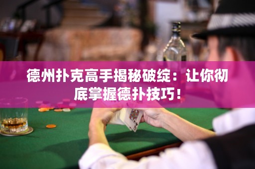 德州撲克高手揭秘破綻：讓你徹底掌握德?lián)浼记桑? title=