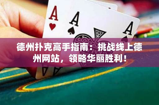 德州撲克高手指南：挑戰(zhàn)線上德州網(wǎng)站，領(lǐng)略華麗勝利！