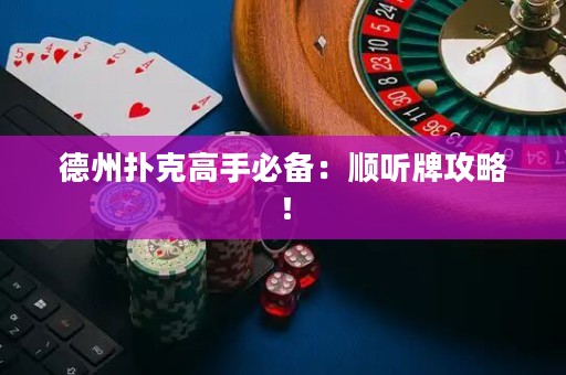 德州撲克高手必備：順聽牌攻略！