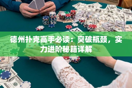 德州撲克高手必讀：突破瓶頸，實(shí)力進(jìn)階秘籍詳解