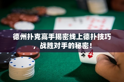 德州撲克高手揭密線上德?lián)浼记?，?zhàn)勝對(duì)手的秘密！