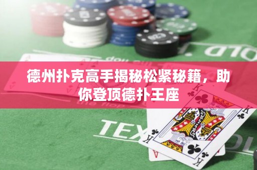 德州撲克高手揭秘松緊秘籍，助你登頂?shù)聯(lián)渫踝? title=