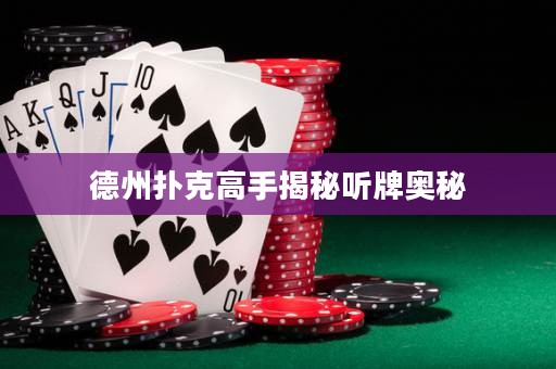德州撲克高手揭秘聽牌奧秘