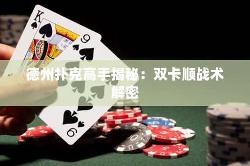 德州撲克高手揭秘：雙卡順戰(zhàn)術(shù)解密