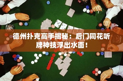 德州撲克高手揭秘：后門同花聽牌神技浮出水面！